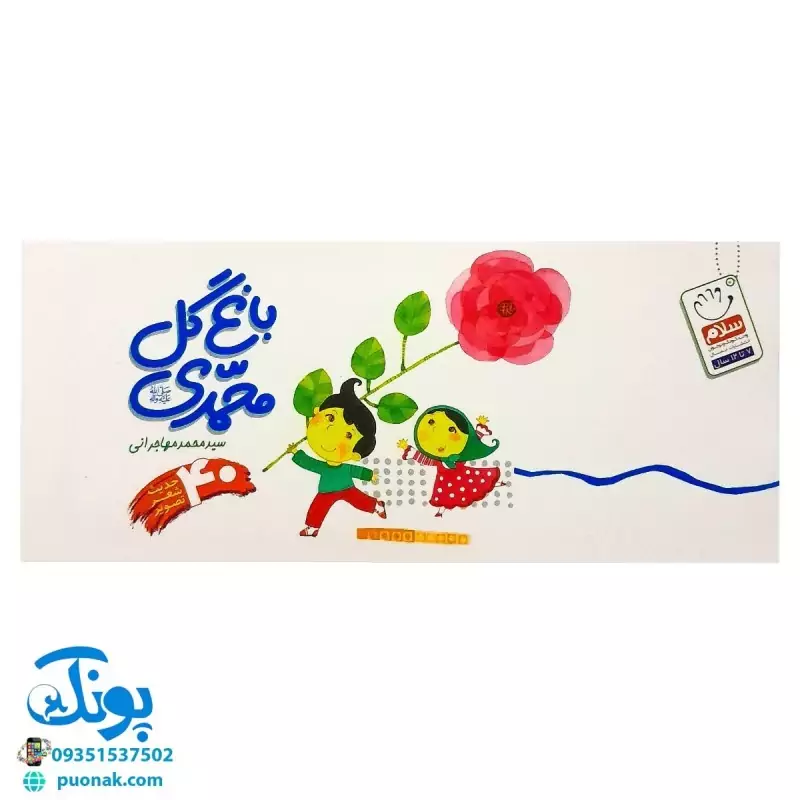 کتاب باغ گل محمدی صلی الله علیه و آله و سلم (40 حدیث، شعر، تصویر)