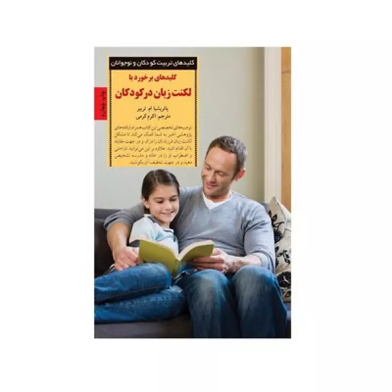 کتاب کلیدهای برخورد با لکنت زبان در کودکان (کلیدهای تربیت کودکان و نوجوانان)
