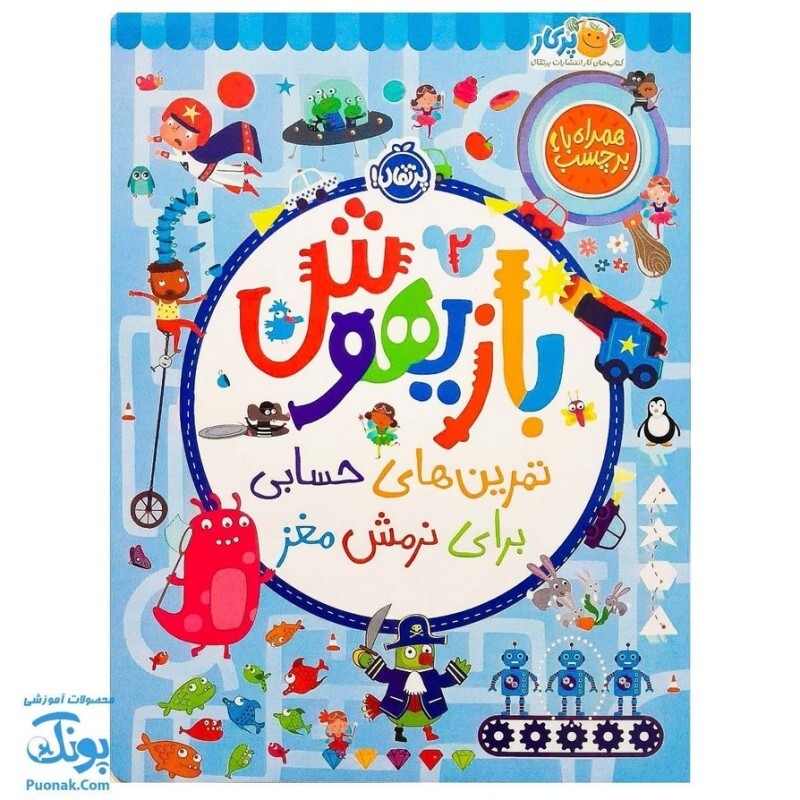 کتاب بازیهوش 2 تمرین های حسابی برای نرمش مغز به همراه برچسب نشر پرتقال - پونک