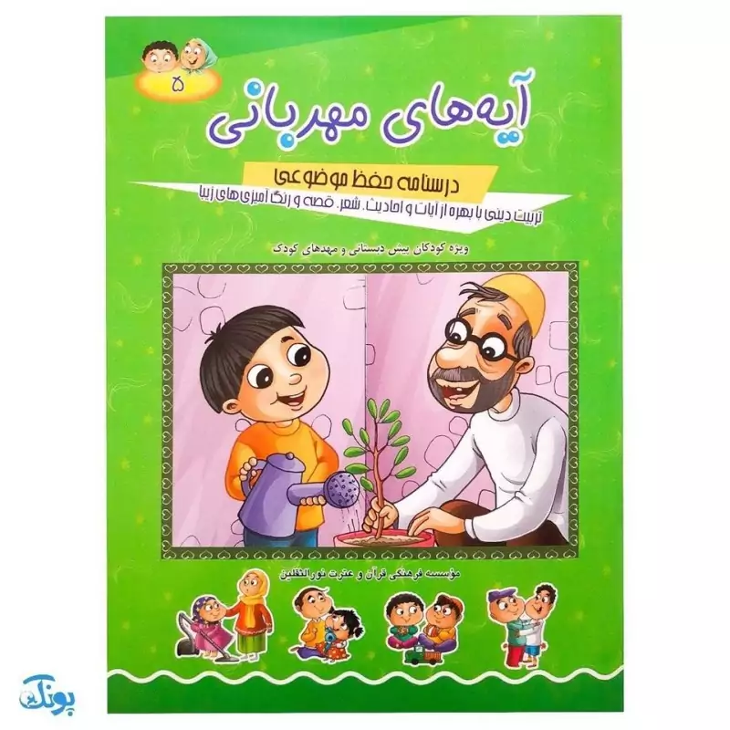 کتاب آموزشی آیه‌های مهربانی 5 (درسنامه حفظ موضوعی قرآن کریم)
