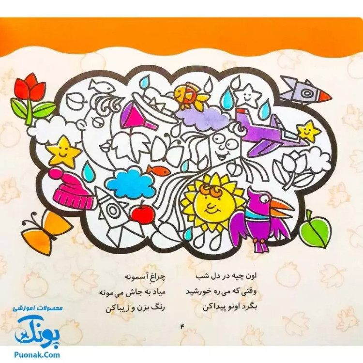 کتاب رنگ آمیزی دنگ و دنگ، شعر و رنگ 1 - قدیانی