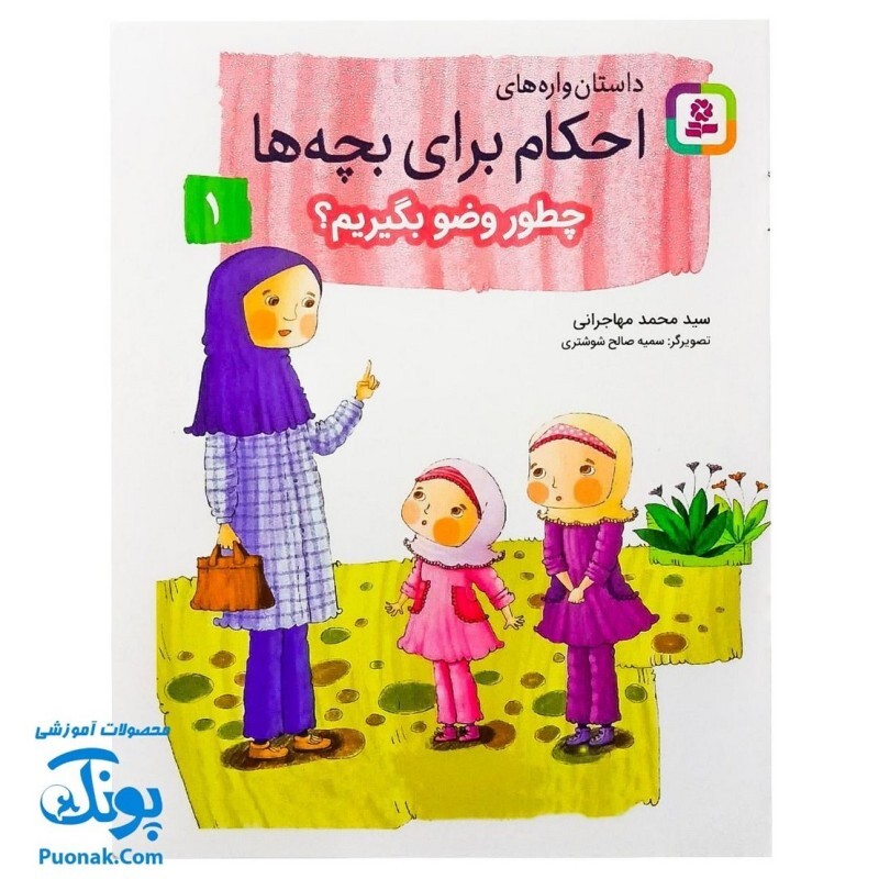 کتاب داستان واره های احکام برای بچه ها 1 (چطور وضو بگیریم؟) ، (گلاسه)