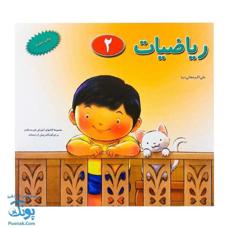 کتاب آموزشی ریاضیات 2 مجموعه کتابهای آموزش غیر مستقیم برای کودکان پیش از دبستان