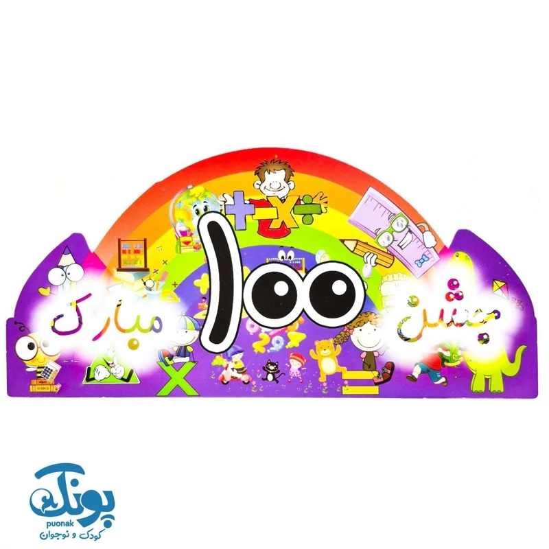 تاج جشن صد مبارک الفبا کش دار