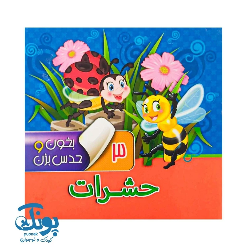 بخون و حدس بزن 3 حشرات