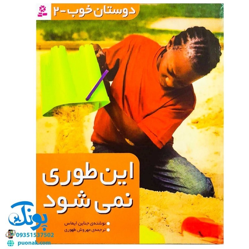 کتاب دوستان خوب - 2 (این طوری نمی شود)