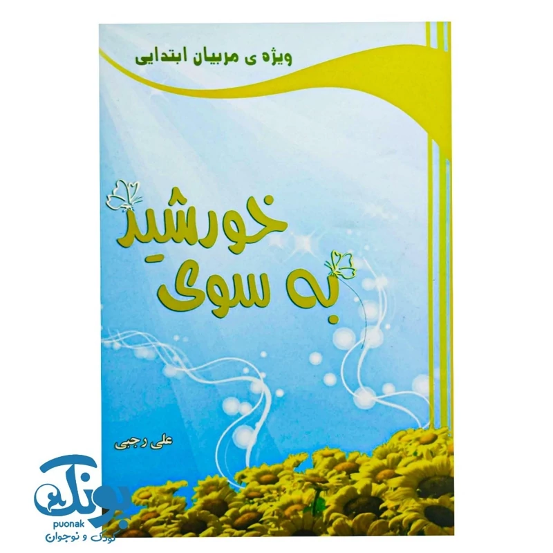 کتاب به سوی خورشید (ویژه مربیان ابتدایی)