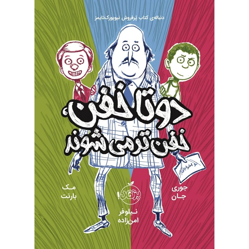 کتاب دو تا خفن خفن تر می شوند 2