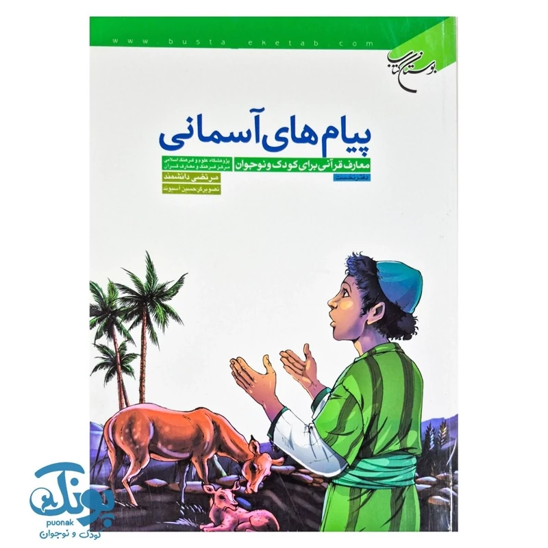 کتاب پیام های آسمانی معارف قرآنی برای کودک و نوجوان دفتر نخست