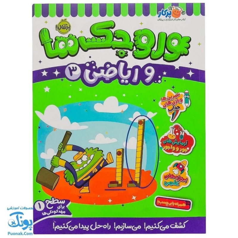 کتاب کار وروجک ها و ریاضی 3 سطح 1 برای مهد کودک ها نشر پرتقال - پونک