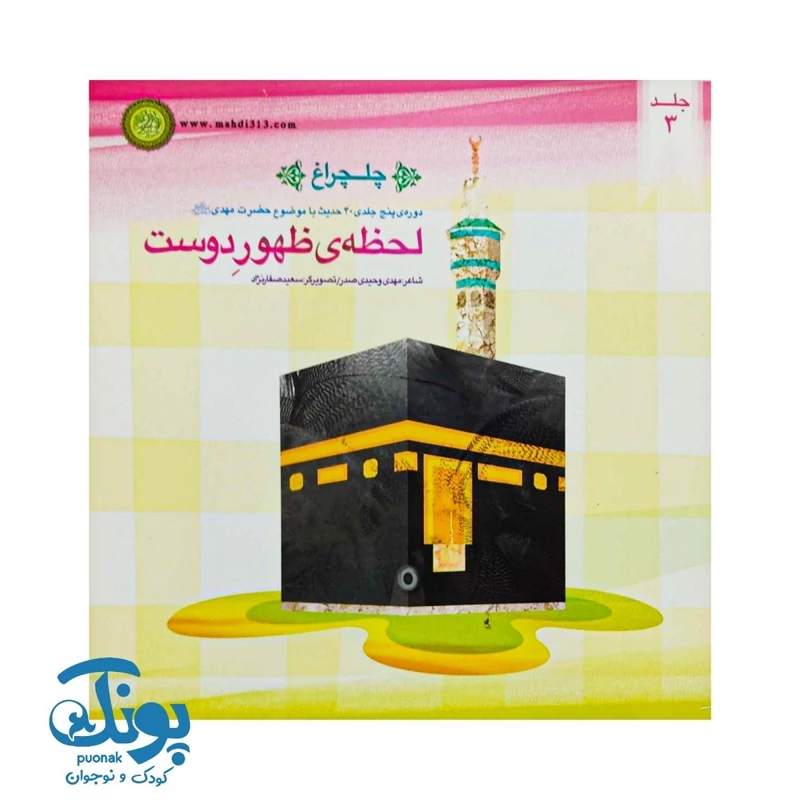 کتاب چلچراغ جلد 3 (لحظه ظهور دوست)