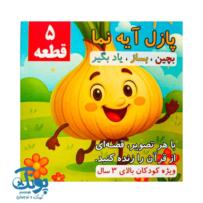 بازی پازل 5 قطعه آیه نما
