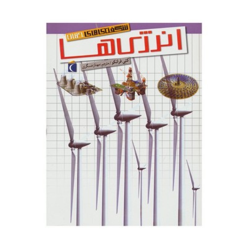 کتاب انرژی‌ها (مجموعه شگفتی های جهان) - محراب قلم