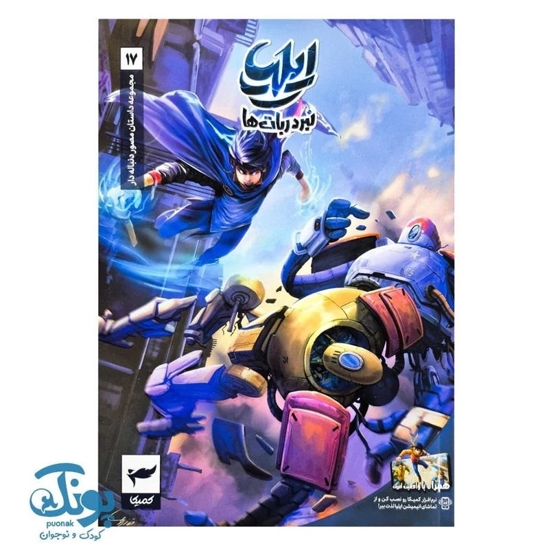 کتاب ایلیا تولد یک قهرمان جلد 17 همراه با واقعیت افزوده کمیکا