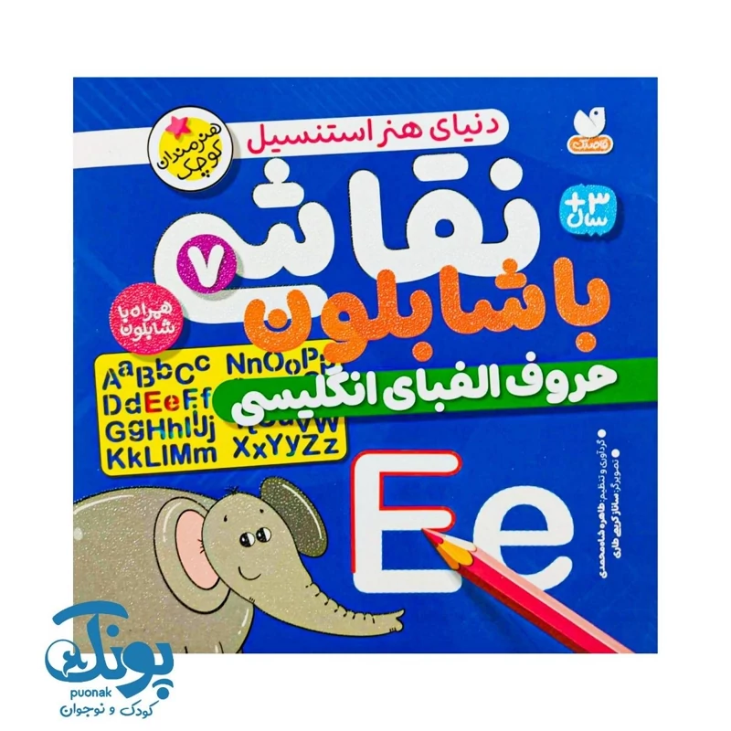 کتاب نقاشی با شابلون 7 (حروف الفبای انگلیسی) - دنیای هنر استنسیل