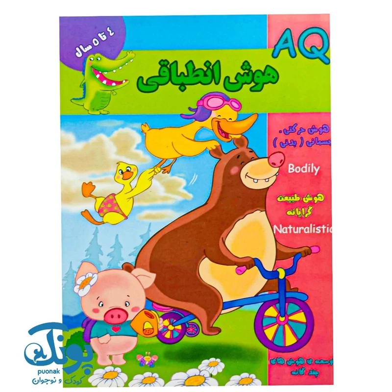 کتاب هوش انطباقی (AQ) گروه سنی 4 تا 5 سال