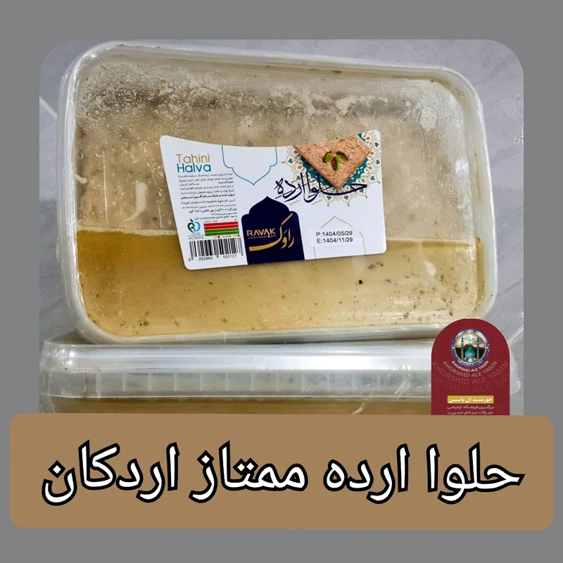 حلوا ارده 2کیلویی ممتاز اردکان با کیفیت بی نظیرو سنتی وبدون افزودنی ارسال رایگان (انتخاب محصول ارده دوآتشه وحلوا روغن )