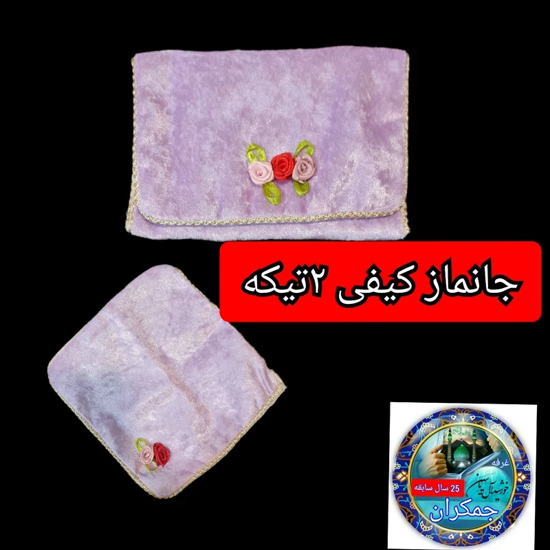 جا مهری یا جانماز کیفی مخمل  گل دار دوتیکه