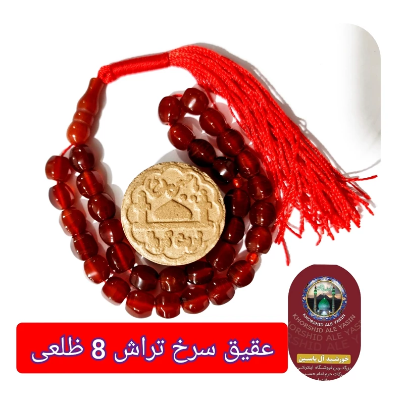 تسبیح عقیق سرخ تراش 33  یا انتخاب مدل دلخواه هدیه تربت کربلا و جعبه نفیس ( ارسال رایگان با تخفیف ویژه تسبیح عقیق سرخ