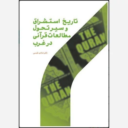 کتاب تاریخ استشراق و سیر تحول مطالعات قرآنی در غرب نوشته شادی نفیسی نشر پژوهشگاه حوزه و دانشگاه