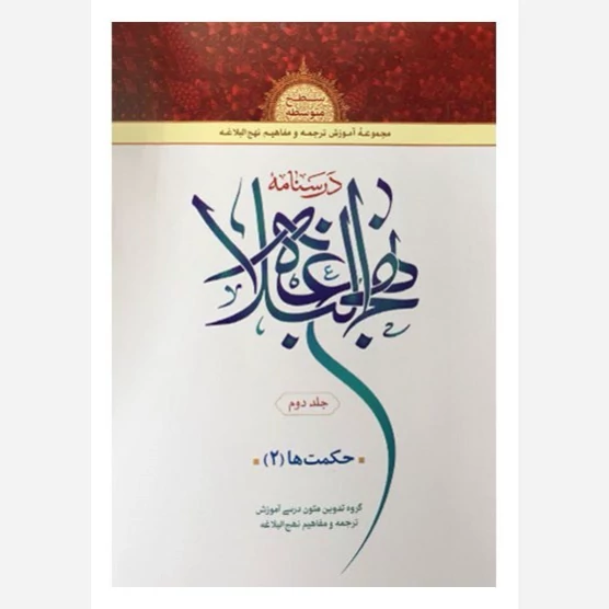 کتاب درسنامه نهج البلاغه (جلد دوم) حکمت ها 2 نشردارالعلم