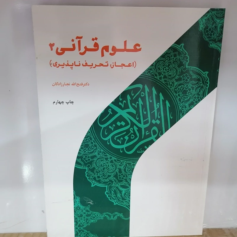 کتاب علوم قرآنی 2 اعجاز، تحریف ناپذیری نوشته فتح الله نجارزادگان نشر پژوهشگاه حوزه و دانشگاه