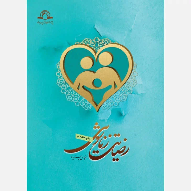 کتاب رضایت زناشویی نوشته عباس پسندیده نشر دارالحدیث