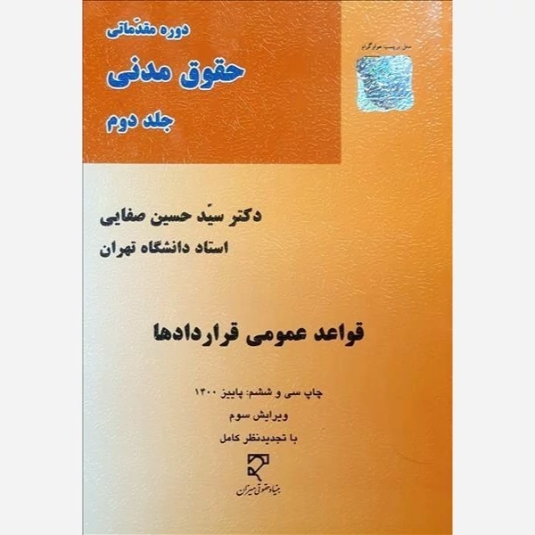 کتاب دوره مقدماتی حقوق مدنی جلد دوم  قواعد عمومی قراردادها اثر  حسین صفایی نشر میزان