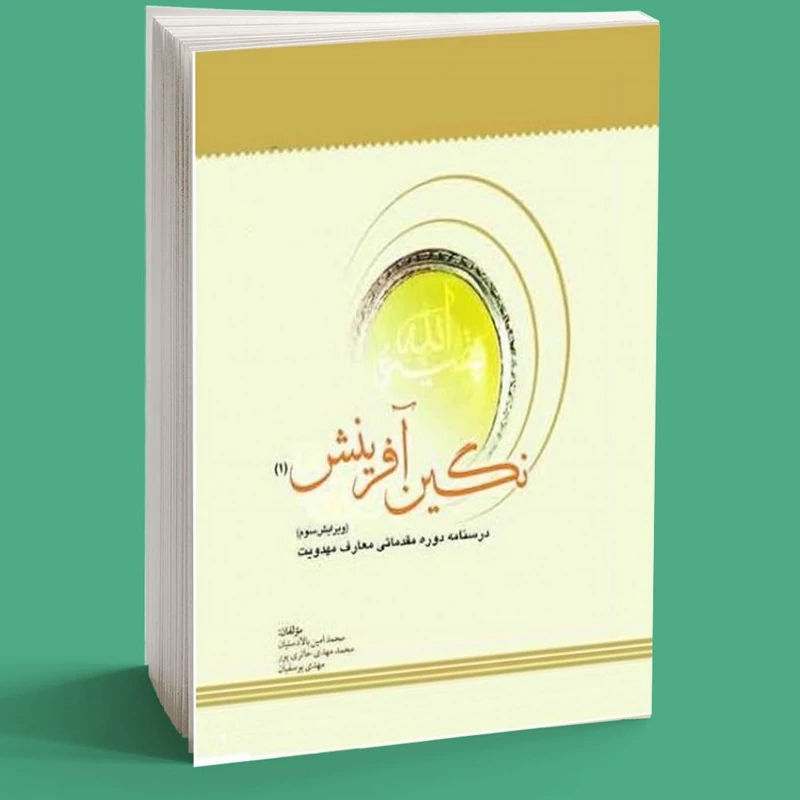 کتاب نگین آفرینش 1 درسنامه دوره عمومی معارف مهدویت نوشته بالادستیان و حائری پور و یوسفیان