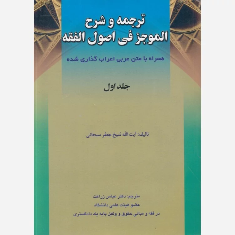 کتاب ترجمه و شرح الموجز فی اصول الفقه جلد اول نوشته جعفر سبحانی ترجمه عباس زراعت نشر حقوق اسلامی