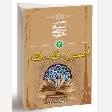 کتاب کلیات علوم اسلامی جلد سوم (اصول فقه، فقه) نویسنده مرتضی مطهری نشر صدرا