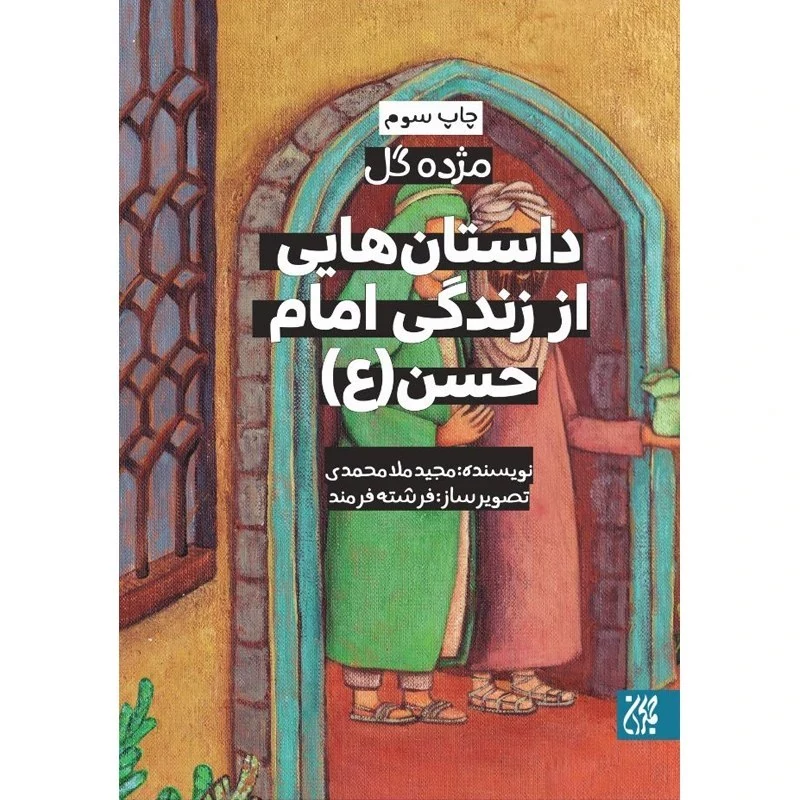 کتاب مژده گل داستان هایی از زندگی امام حسن نوشته مجید ملامحمدی نشر کتاب جمکران