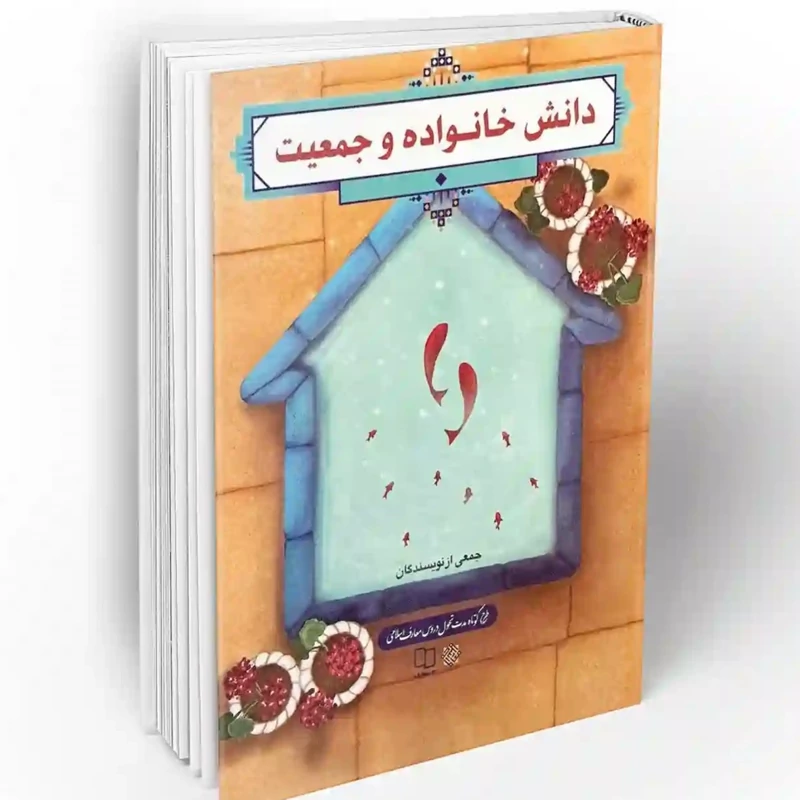 کتاب دانش خانواده و جمعیت نشر معارف
