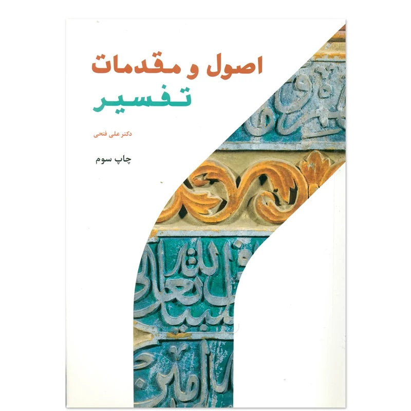 کتاب اصول و مقدمات تفسیر نوشته علی فتحی نشرپژوهشگاه حوزه و دانشگاه