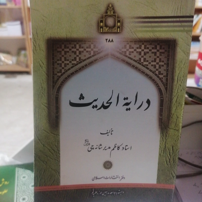 کتاب درایه الحدیث نوشته کاظم مدیر شانه چی دفتر انتشارات اسلامی