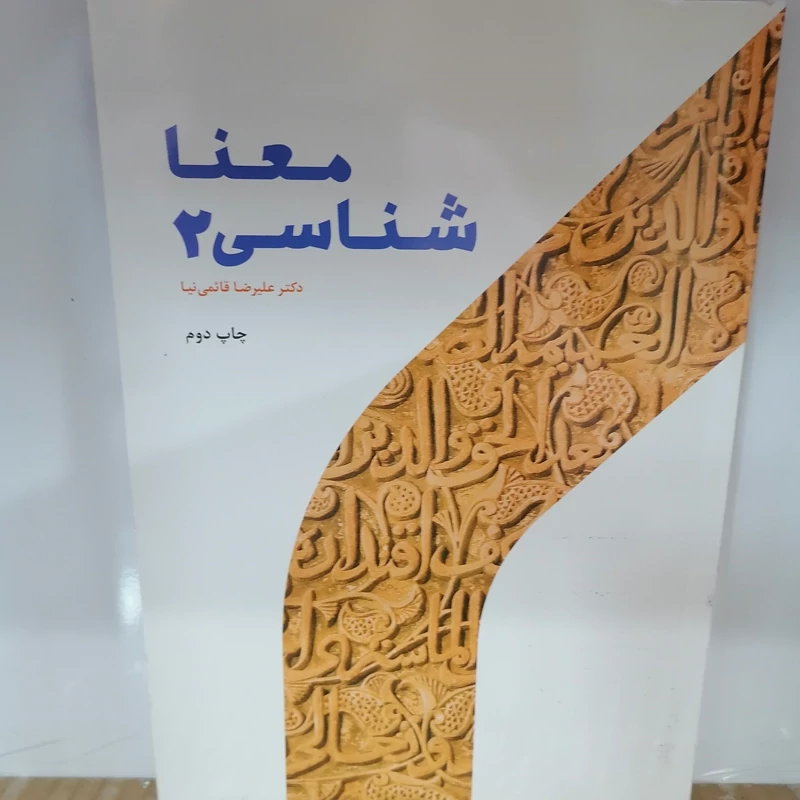 کتاب معناشناسی 2 نوشته علیرضا قایمی نیا پژوهشگاه حوزه و دانشگاه