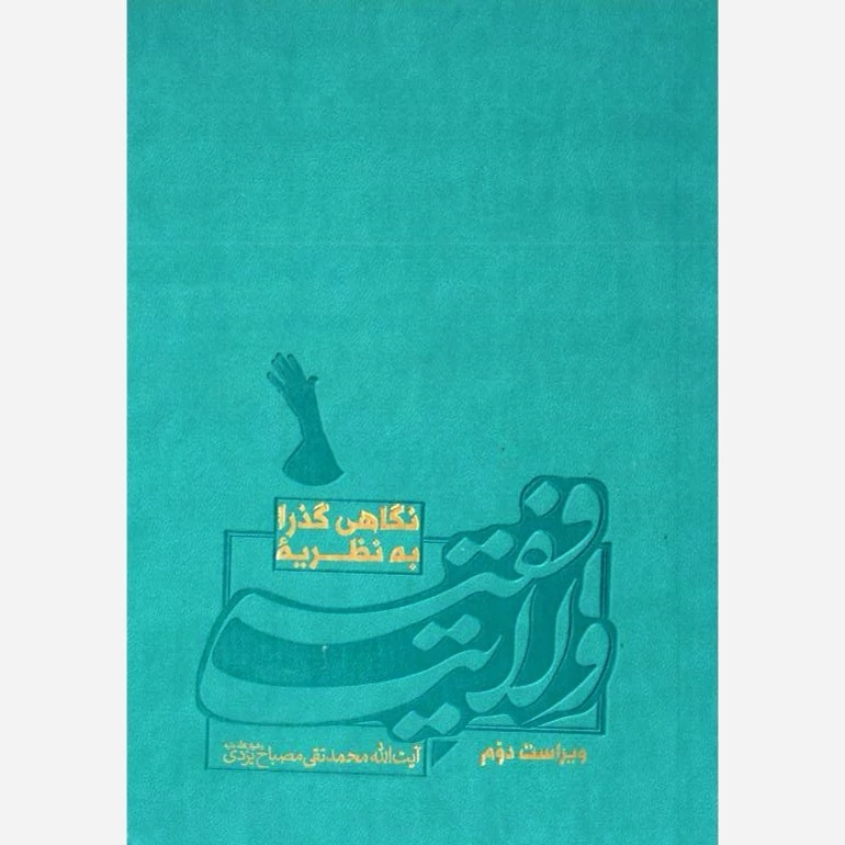 کتاب نگاهی گذرا به نظریه ولایت فقیه ویراست دوم اثر علامه مصباح یزدی نشر موسسه امام خمینی