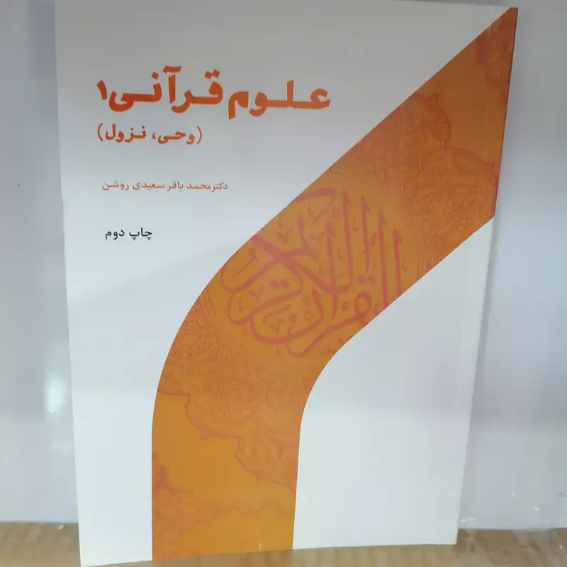 کتاب علوم قرآنی 1 (وحی، نزول)  نوشته محمدسعیدی روشن نشر پژوهشگاه حوزه و دانشگاه