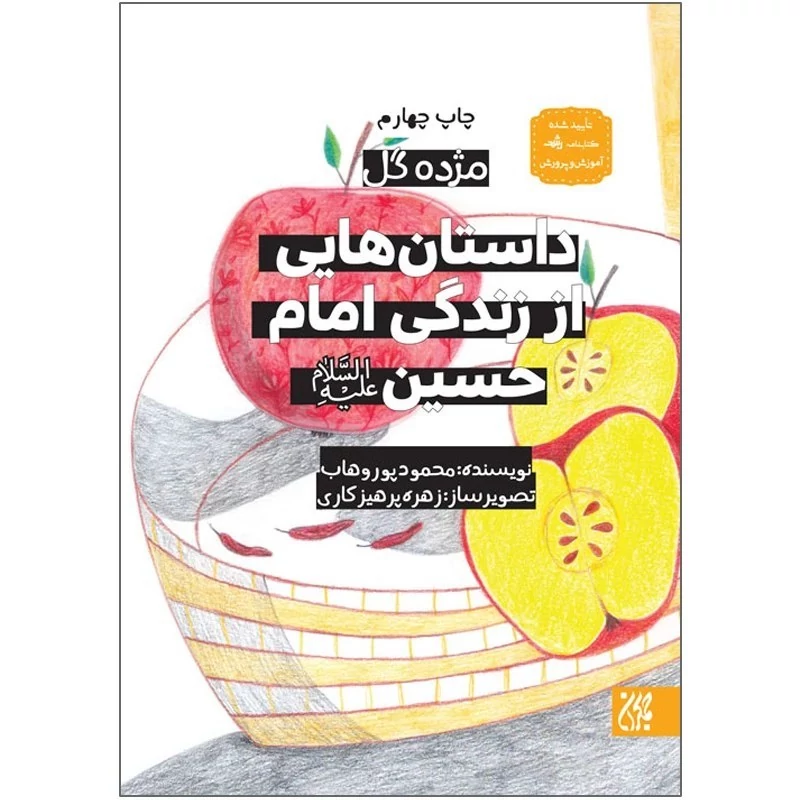 کتاب مژده گل داستان هایی از زندگی امام حسین (علیه السلام)نوشته محمود پوروهاب نشر کتاب جمکران