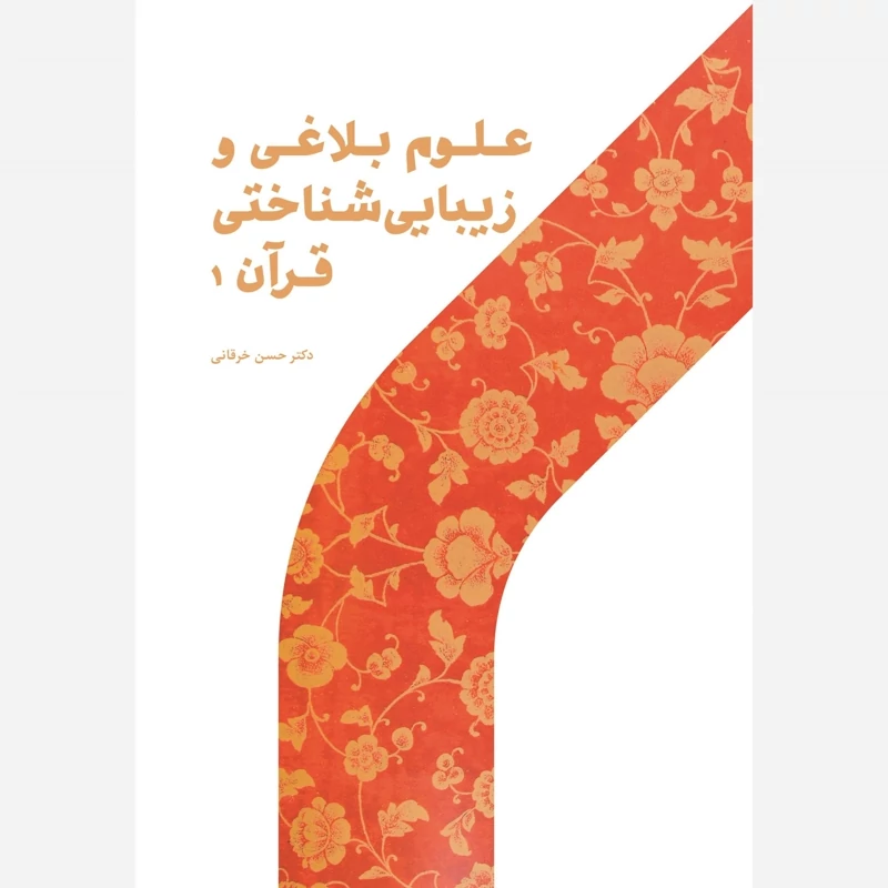 کتاب علوم بلاغی و زیبایی شناختی قرآن 1 نوشته حسن خرقانی نشرپژوهشگاه حوزه و دانشگاه