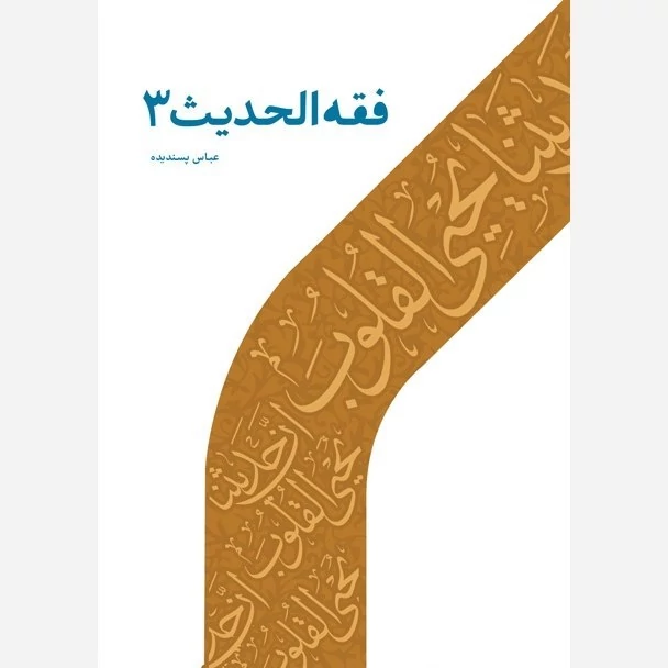کتاب فقه الحدیث 3 اثر عباس پسندیده نشر دارالحدیث