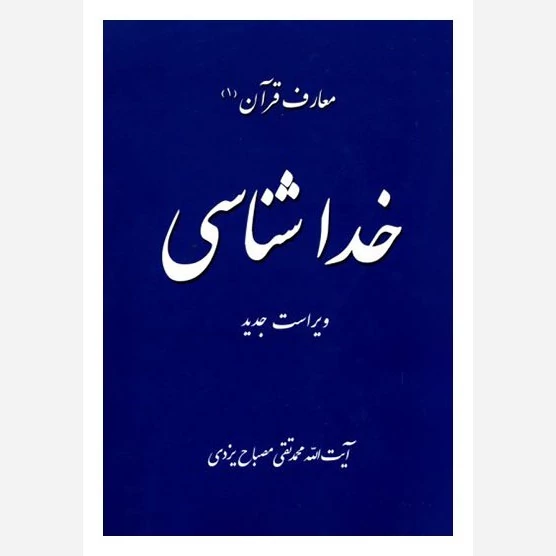 کتاب معارف قرآن 1 - خداشناسی اثر علامه مصباح یزدی نشر موسسه امام خمینی