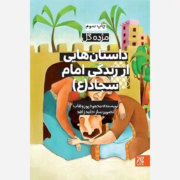 کتاب مژده گل داستان هایی از زندگی امام سجاد نوشته محمود پوروهاب نشر کتاب جمکران