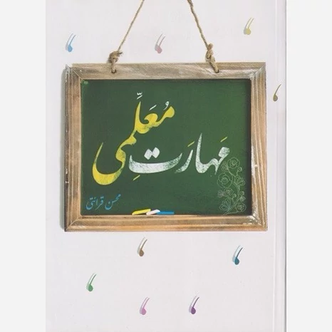 کتاب مهارت معلمی نوشته محسن قرائتی نشرمرکز فرهنگی درسهایی از قرآن