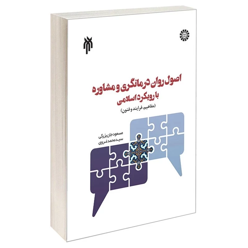کتاب اصول روان درمانگری و مشاوره با رویکرد اسلامی اثر سید محمد غروی و مسعود جان بزرگی نشر سمت و پژوهشگاه حوزه و دان
