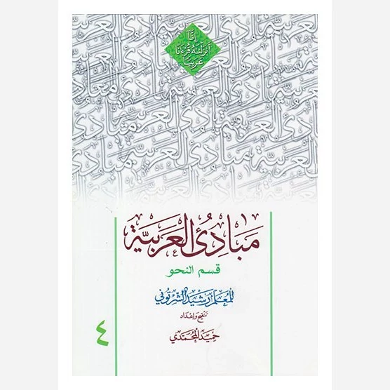 کتاب مبادی العربیه  جلد چهارم قسم النحو رشید شرتونی تنقیح حمید محمدی نشر دارالعلم