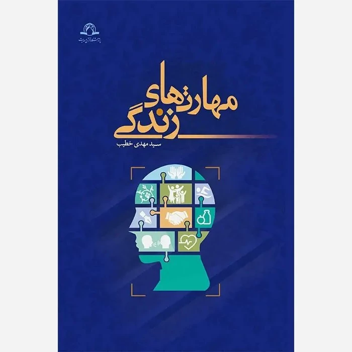 کتاب مهارت های زندگی نوشته مهدی خطیب نشردارالحدیث