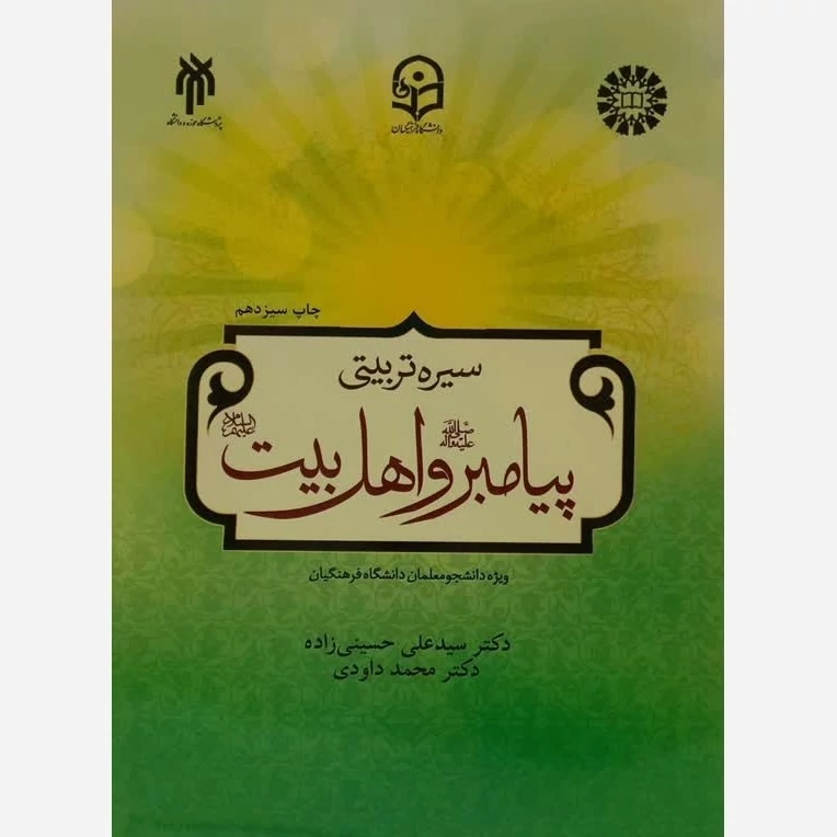 کتاب سیره تربیتی پیامبر و اهل بیت اثر علی حسینی زاده نشر پژوهشگاه حوزه و دانشگاه