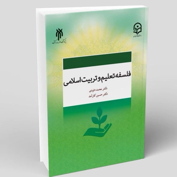 کتاب فلسفه تعلیم و تربیت اسلامی اثر محمد داودی و حسین کارآمد  نشر پژوهشگاه حوزه و دانشگاه