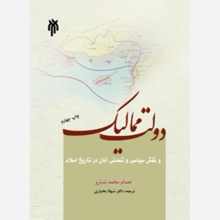 کتاب دولت ممالیک نوشته عصام محمد شبا رو ترجمه شهلا بختیاری نشر پژوهشگاه حوزه و دانشگاه